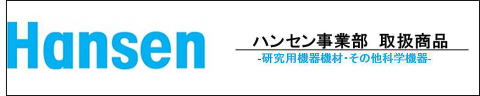 ハンセン事業部　取扱商品