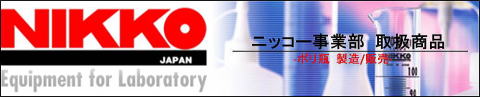 ニッコー事業部　取扱商品