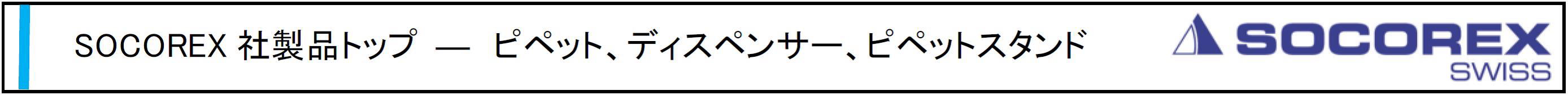 信頼 MOONLIGHT BLUEソコレックスソコレックス マイクロピペット 855.08.200 1-9349-03